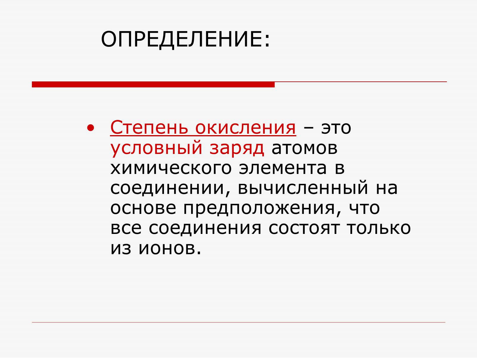 Презентація на тему «Степень окисления» - Слайд #2