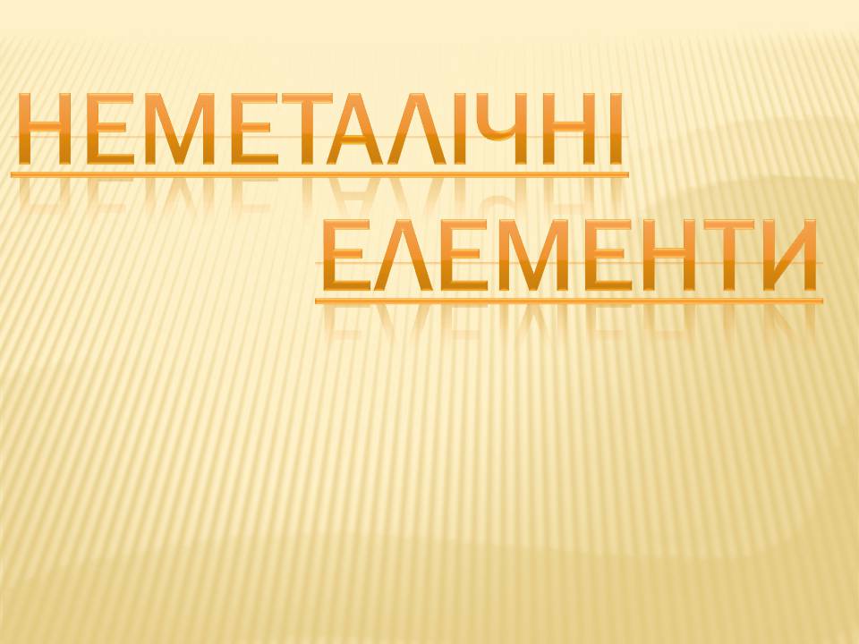 Презентація на тему «Неметалічні елементи» (варіант 3) - Слайд #1