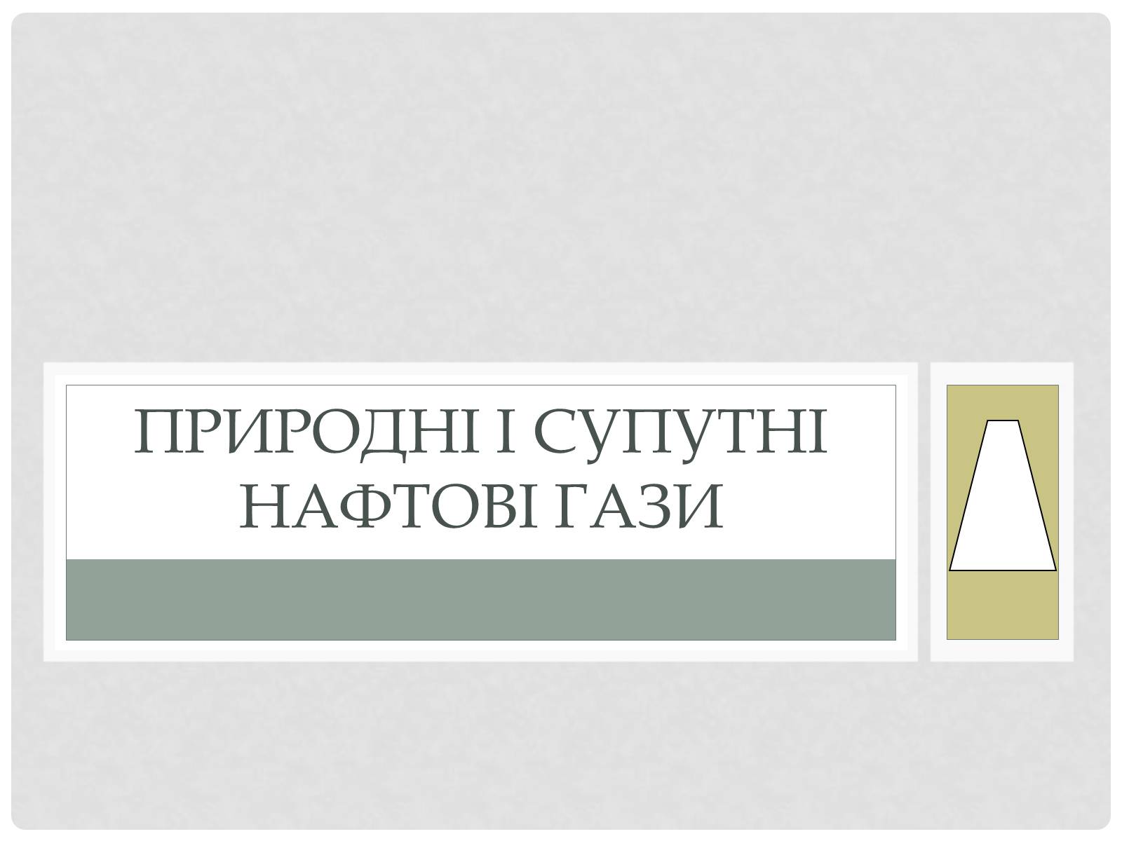 Презентація на тему «Природні і супутні нафтові гази» (варіант 2) - Слайд #1