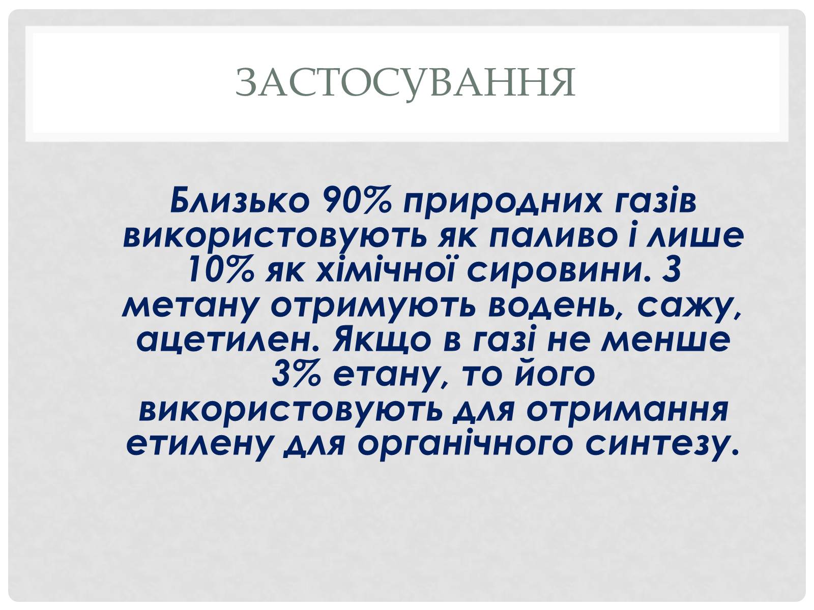 Презентація на тему «Природні і супутні нафтові гази» (варіант 2) - Слайд #11