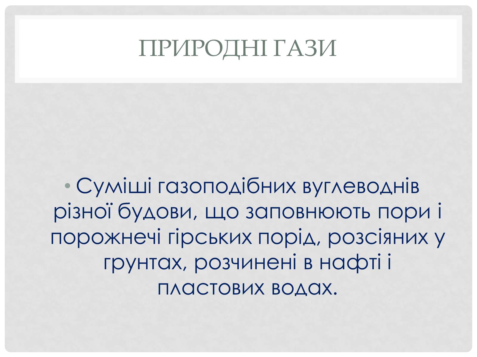 Презентація на тему «Природні і супутні нафтові гази» (варіант 2) - Слайд #2