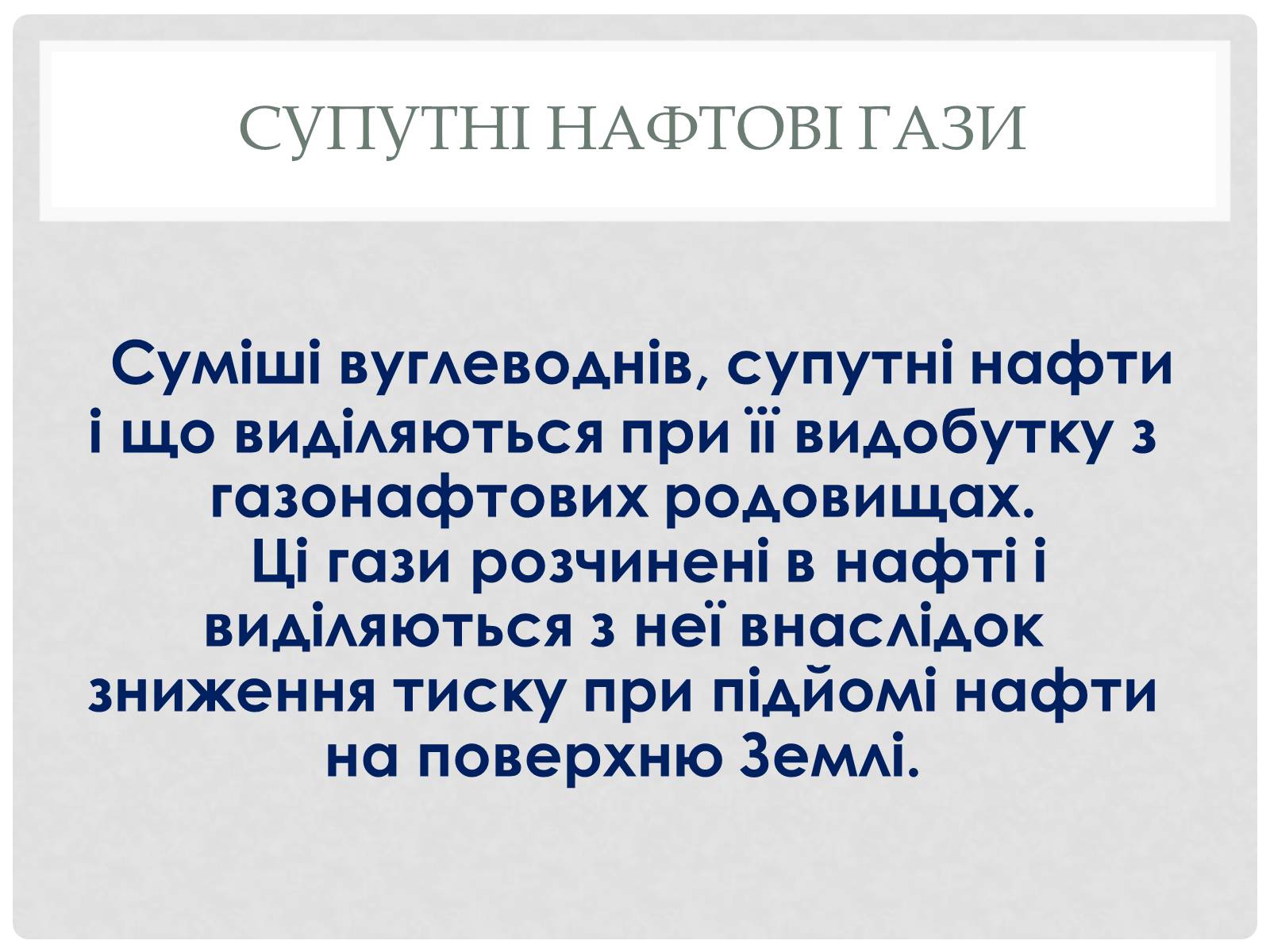 Презентація на тему «Природні і супутні нафтові гази» (варіант 2) - Слайд #8