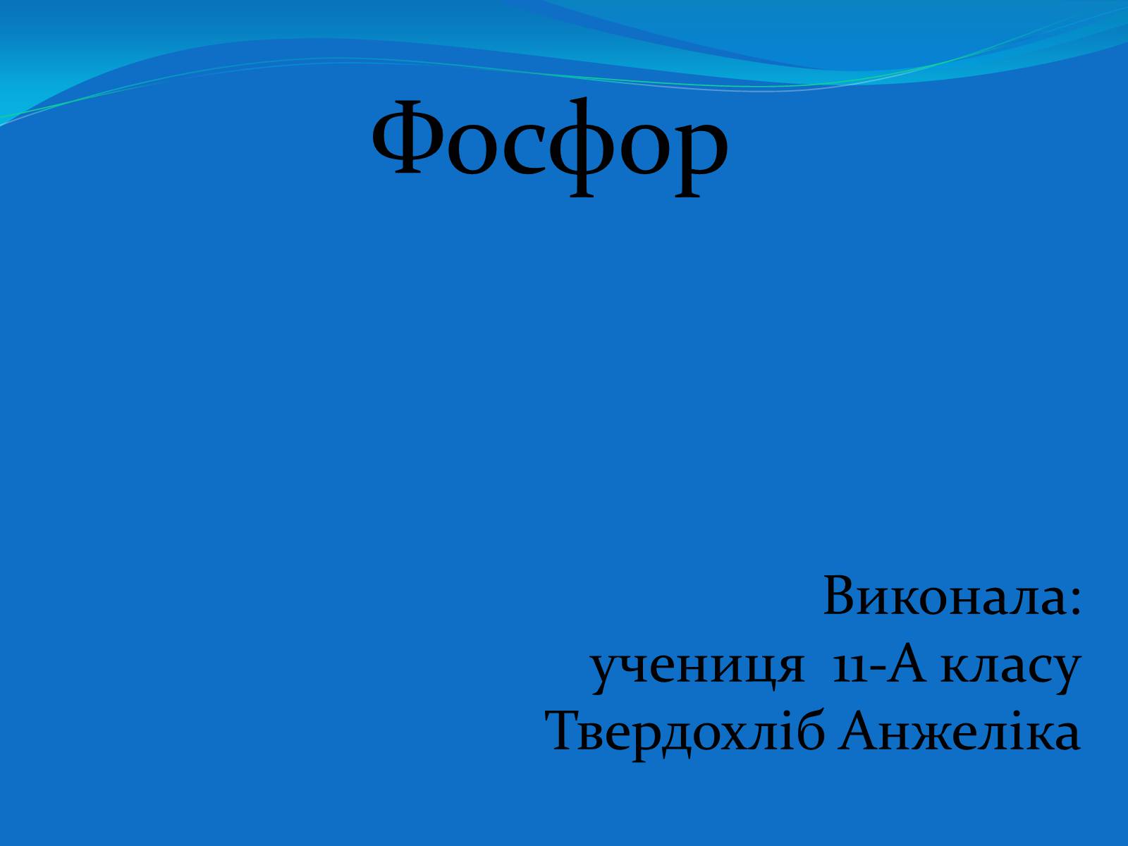 Презентація на тему «Фосфор» (варіант 4) - Слайд #1