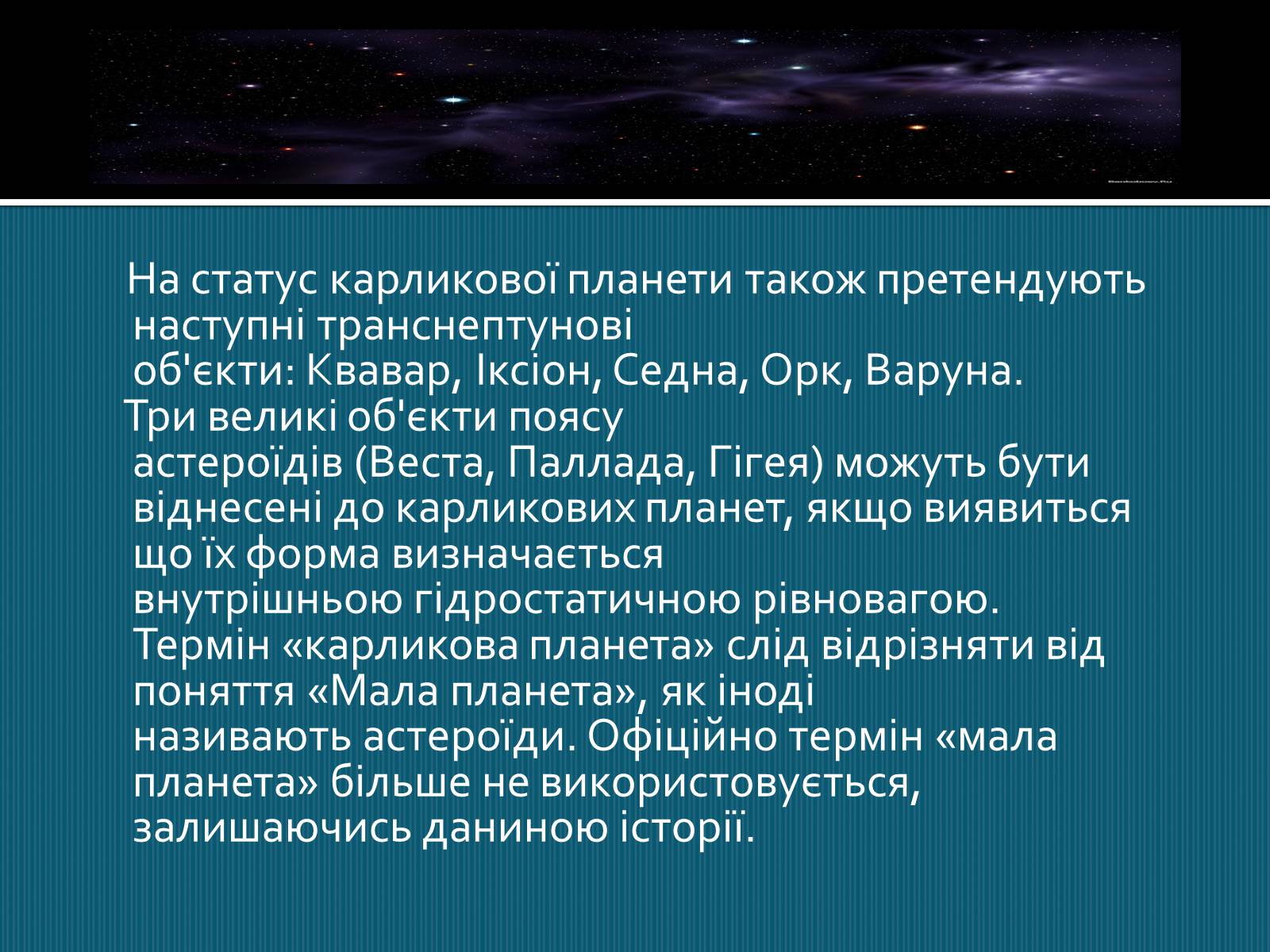 Презентація на тему «Карликові планети» (варіант 1) - Слайд #8