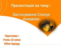 Презентація на тему «Застосування Сполук Алюмінію»