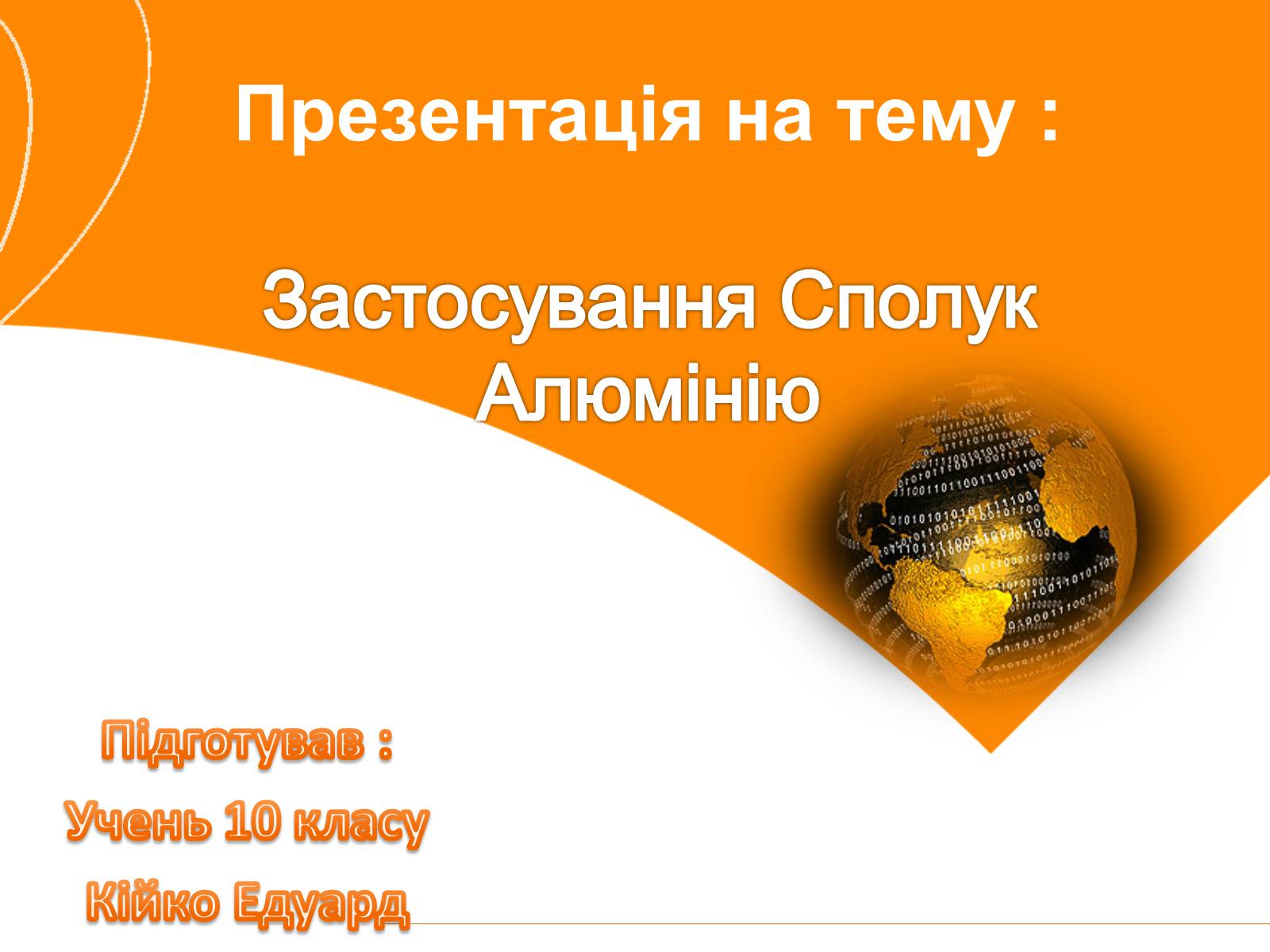 Презентація на тему «Застосування Сполук Алюмінію» - Слайд #1