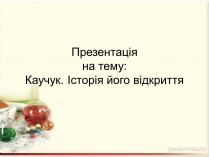 Презентація на тему «Каучук» (варіант 5)