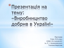 Презентація на тему «Виробницитво добрив в Україні»