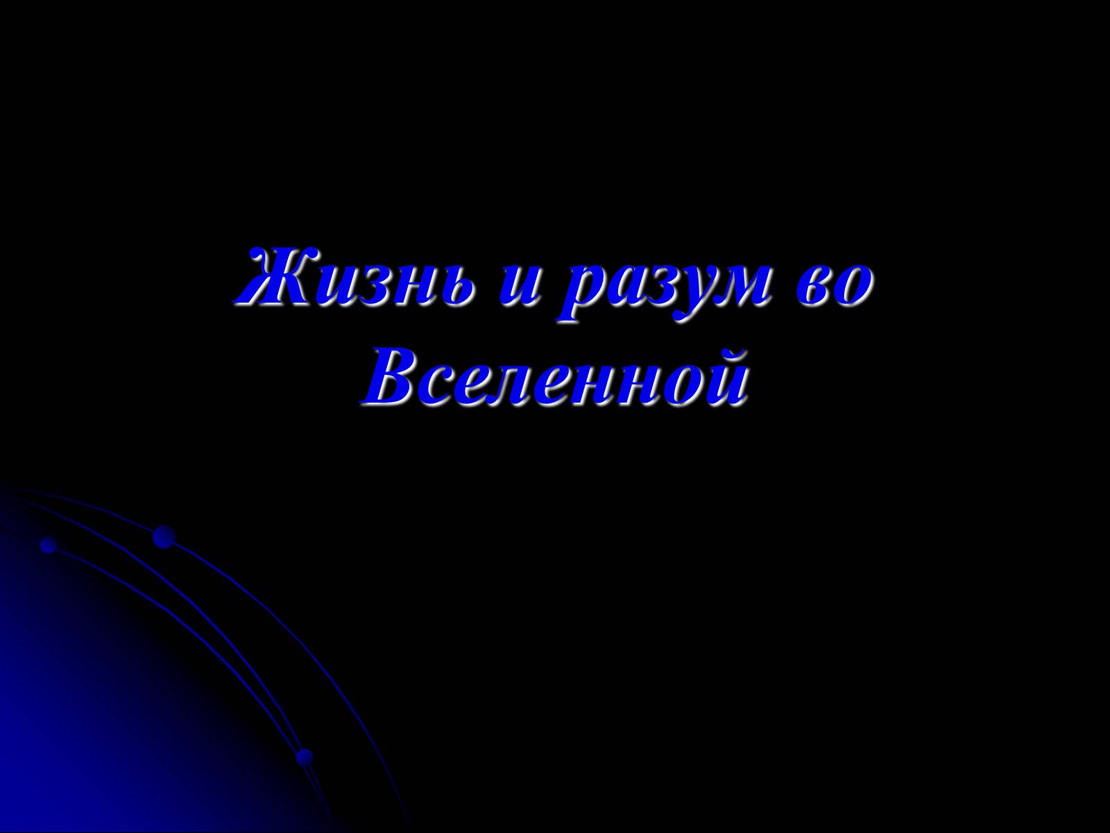 Презентація на тему «Жизнь и разум во Вселенной» (варіант 2) - Слайд #1