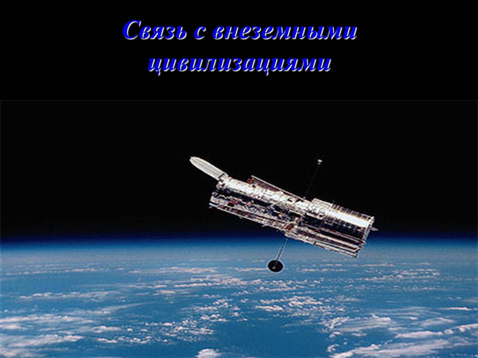 Презентація на тему «Жизнь и разум во Вселенной» (варіант 2) - Слайд #24