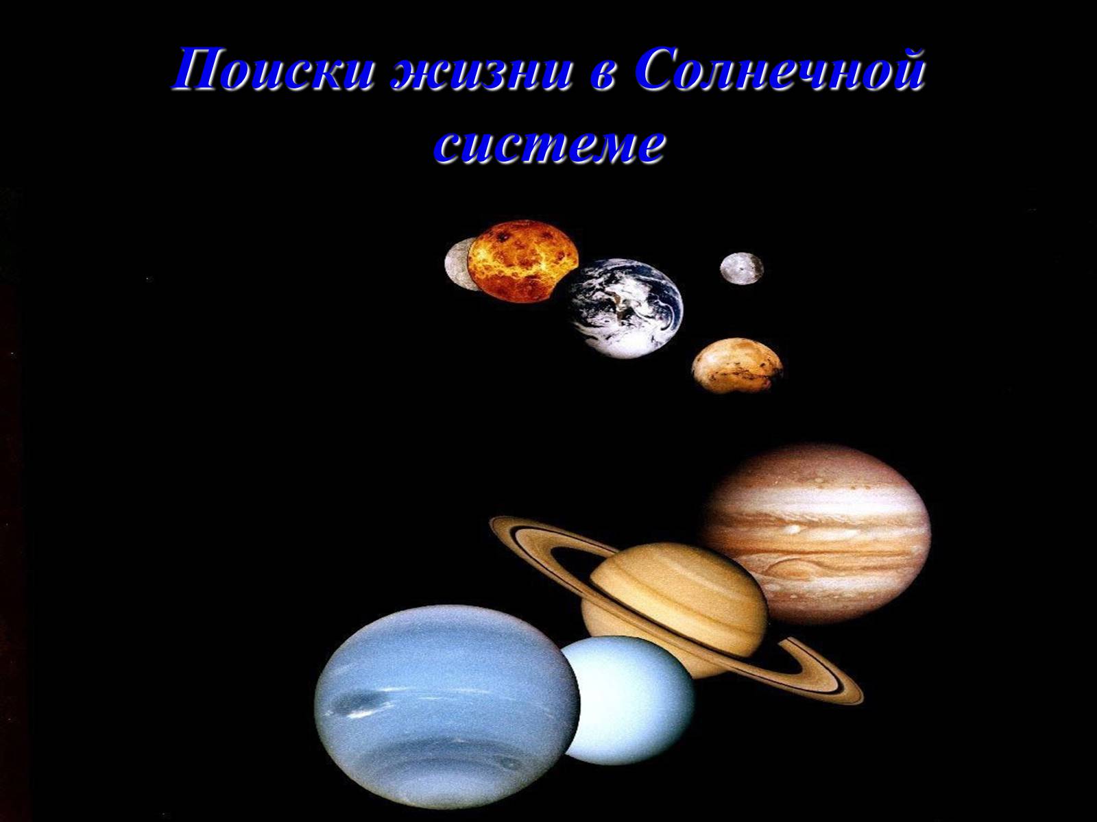 Презентація на тему «Жизнь и разум во Вселенной» (варіант 2) - Слайд #9