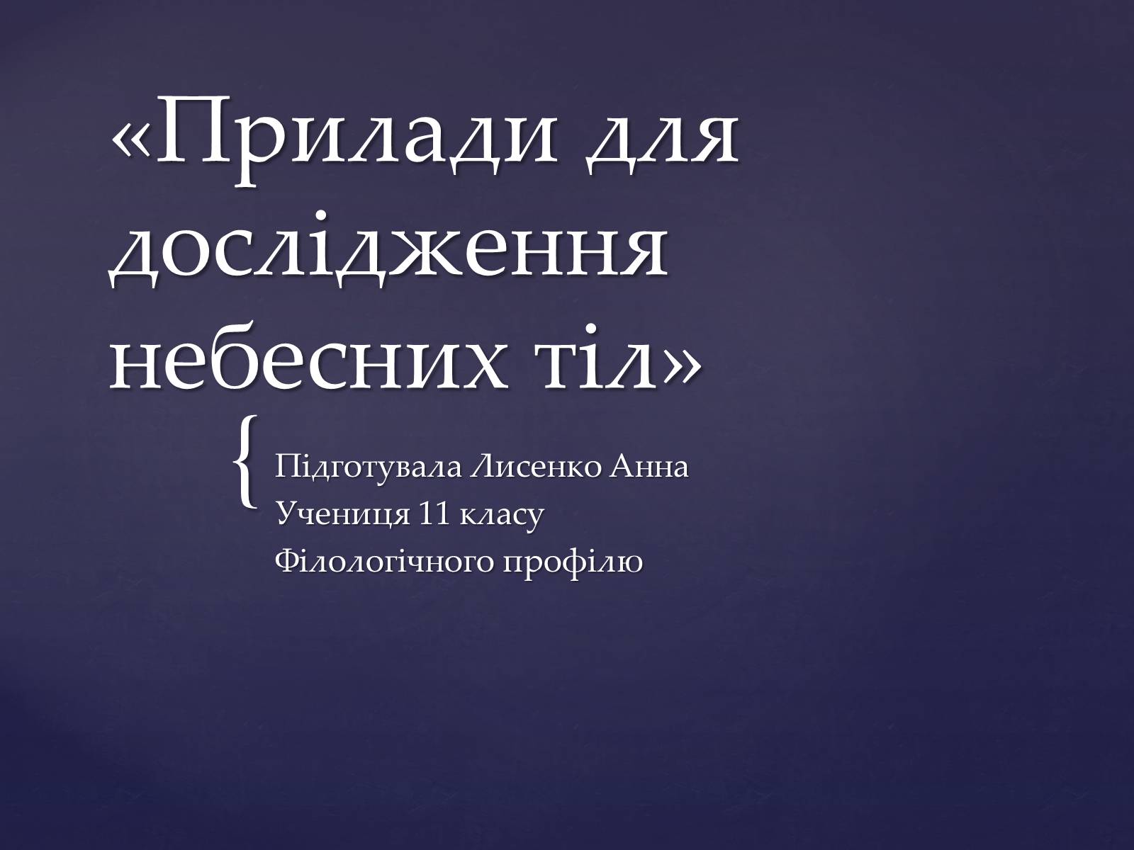 Презентація на тему «Прилади для дослідження небесних тіл» - Слайд #1