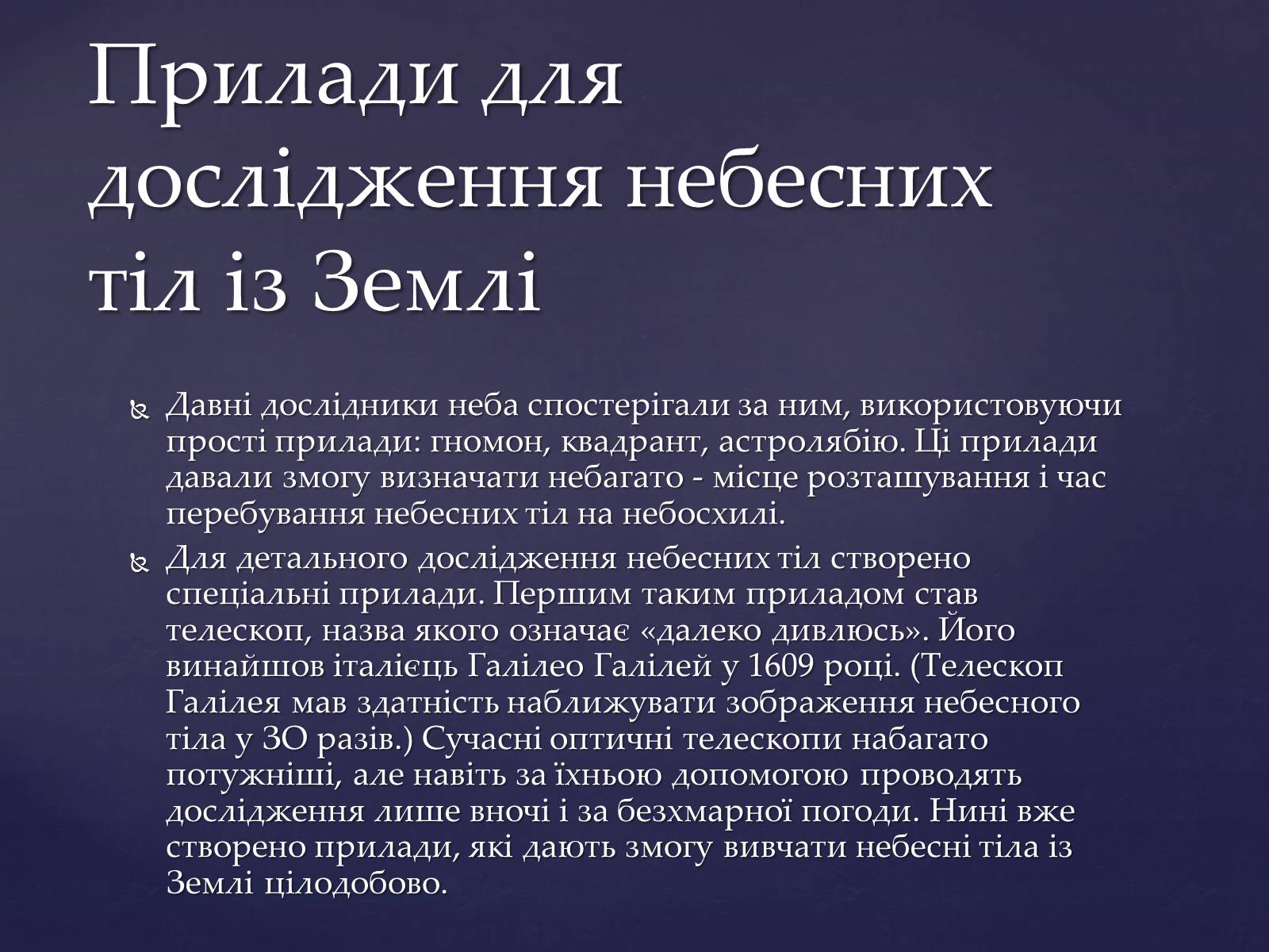 Презентація на тему «Прилади для дослідження небесних тіл» - Слайд #7