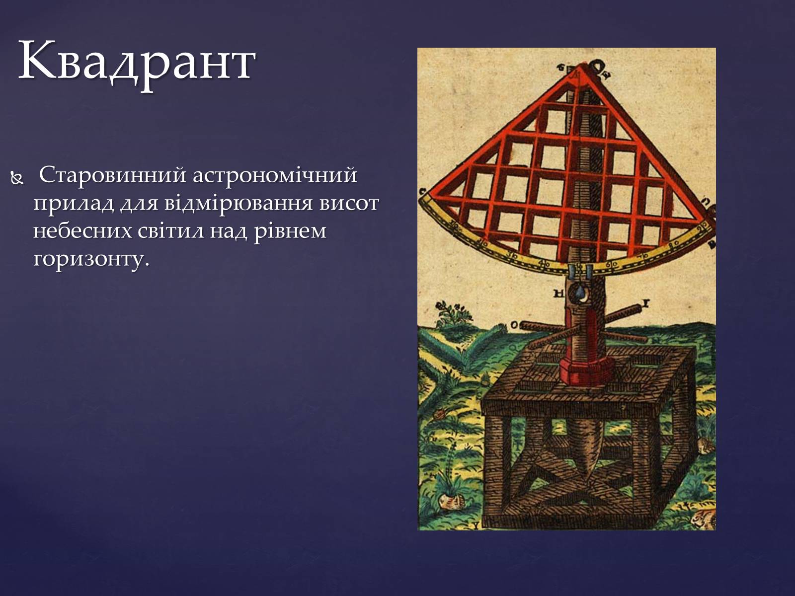 Презентація на тему «Прилади для дослідження небесних тіл» - Слайд #9