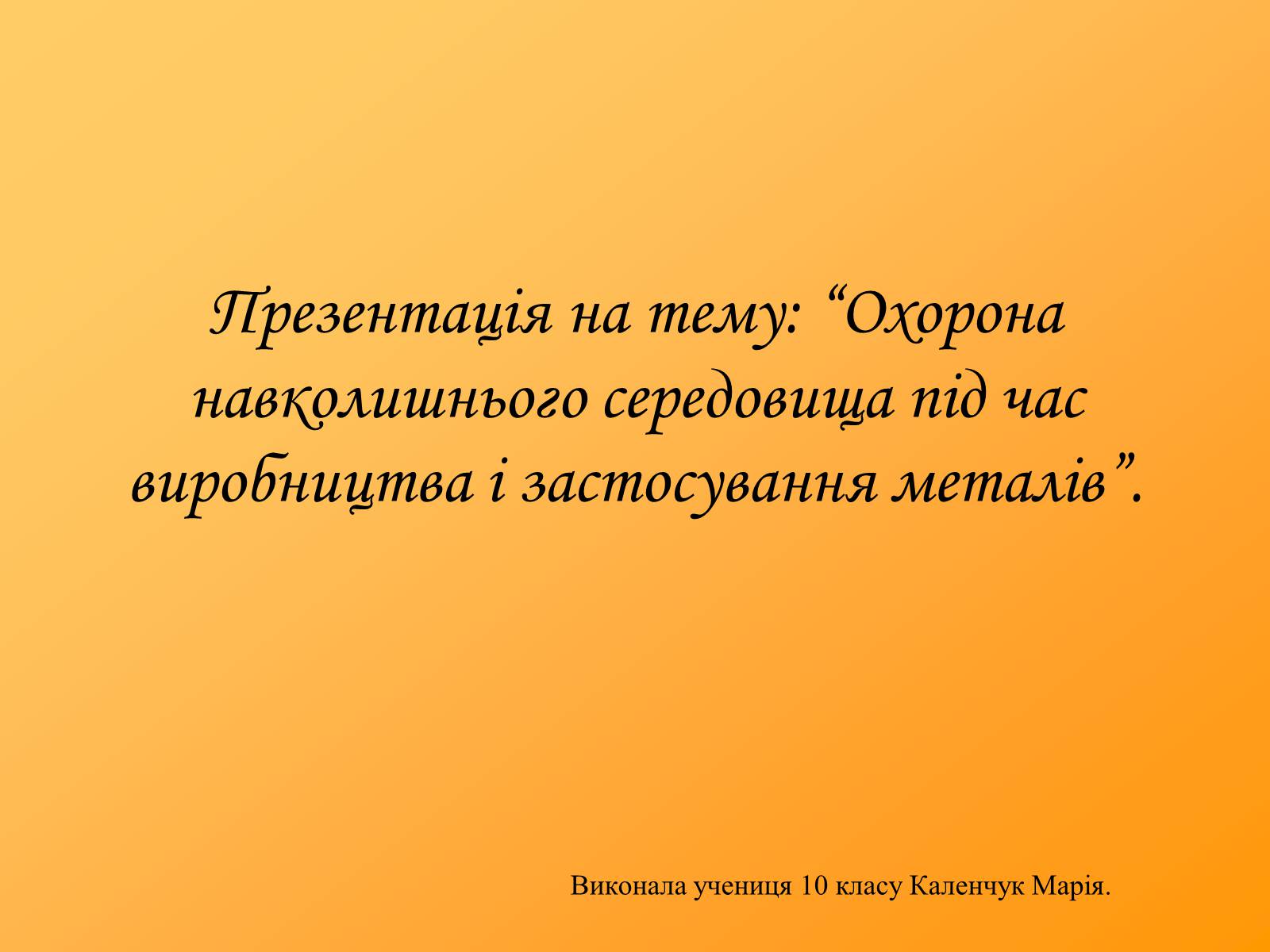 Презентація на тему «Охорона навколишнього середовища під час виробництва і застосування металів» - Слайд #1