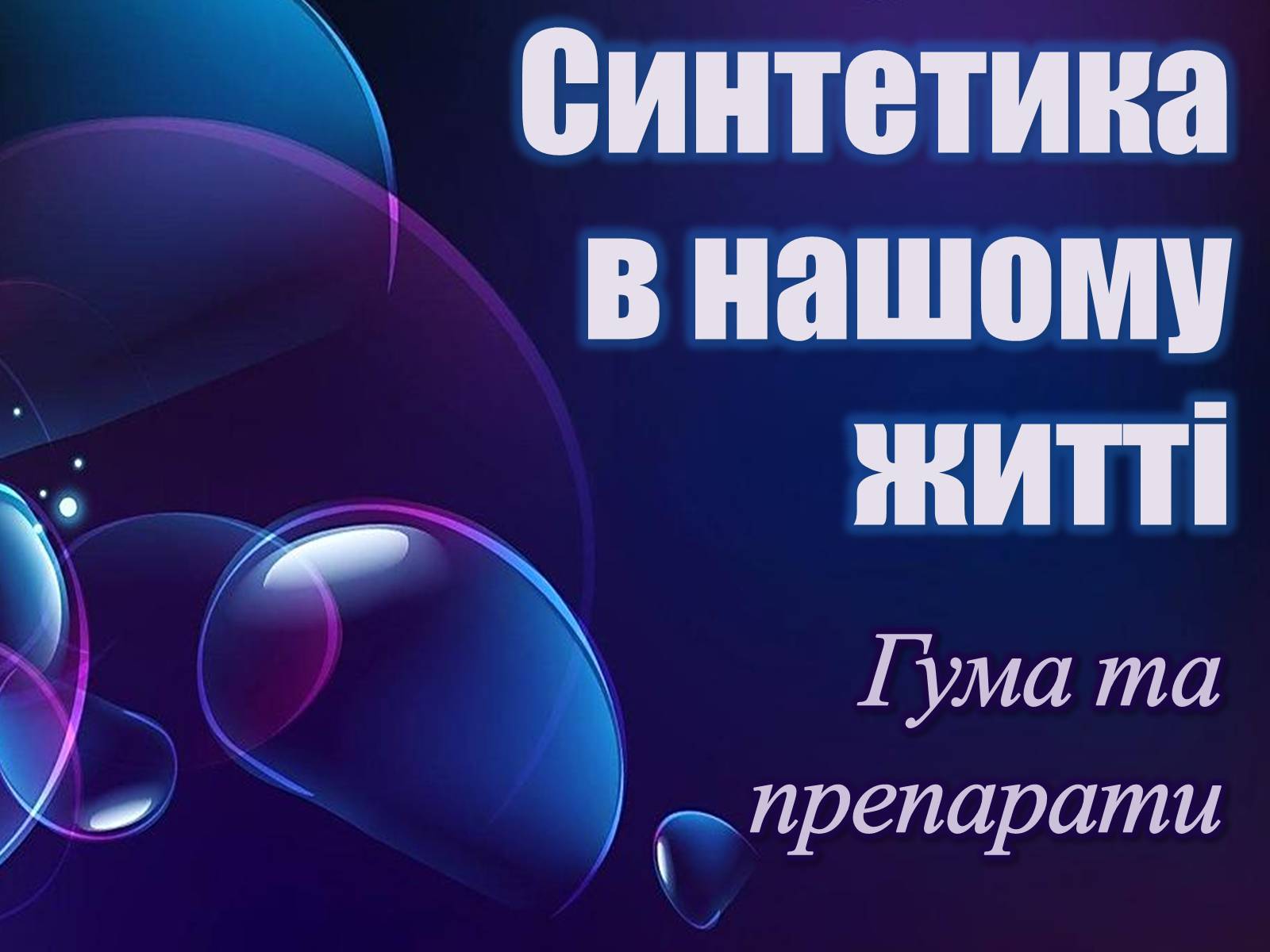 Презентація на тему «Синтетика в нашому житті» - Слайд #1