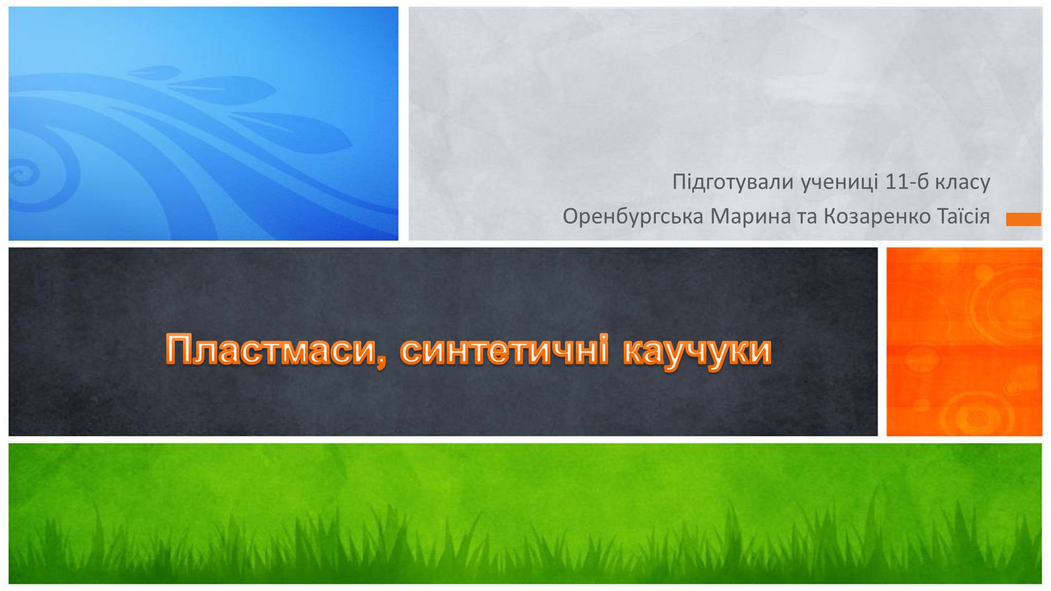 Презентація на тему «Пластмаси, синтетичні каучуки» (варіант 1) - Слайд #1