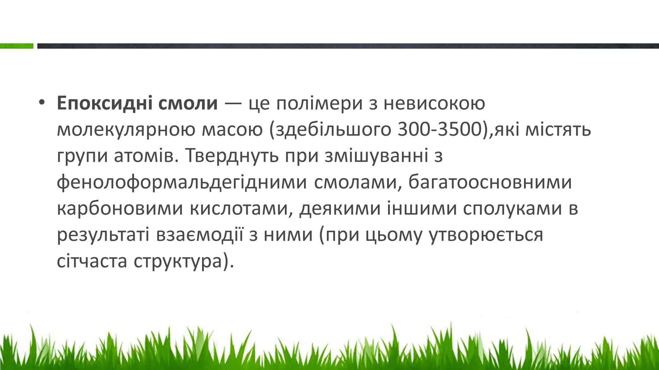 Презентація на тему «Пластмаси, синтетичні каучуки» (варіант 1) - Слайд #16