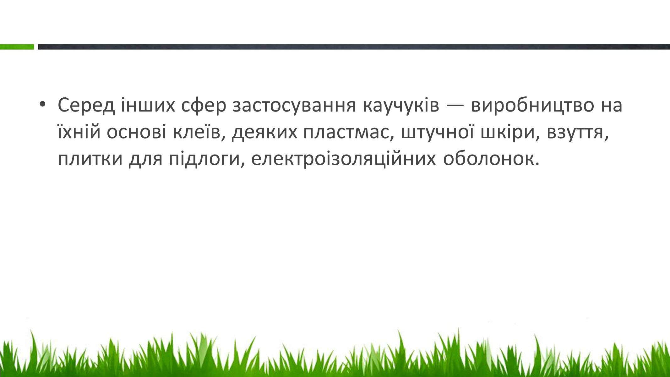 Презентація на тему «Пластмаси, синтетичні каучуки» (варіант 1) - Слайд #22