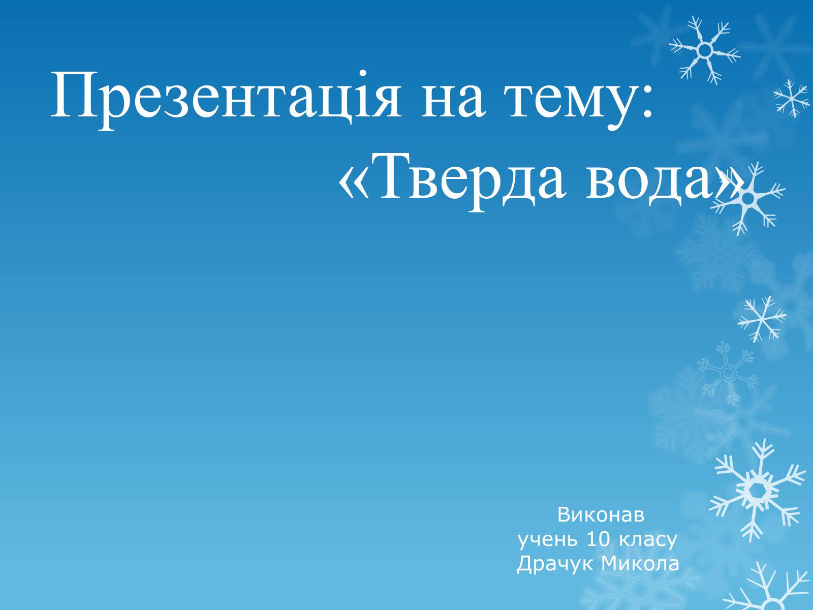 Презентація на тему «Тверда вода» - Слайд #1