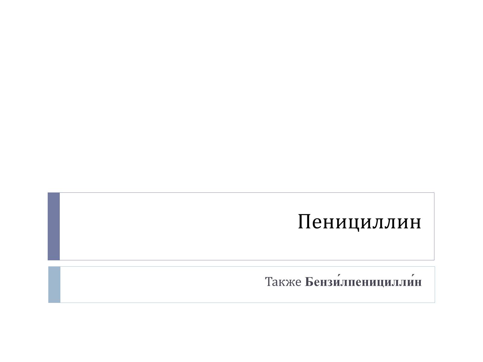 Презентація на тему «Пенициллин» - Слайд #1