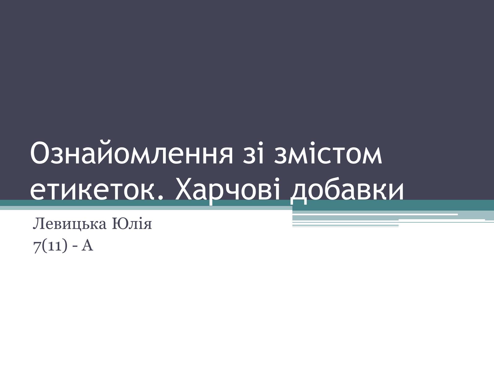 Презентація на тему «Ознайомлення зі змістом етикеток. Харчові добавки» - Слайд #1