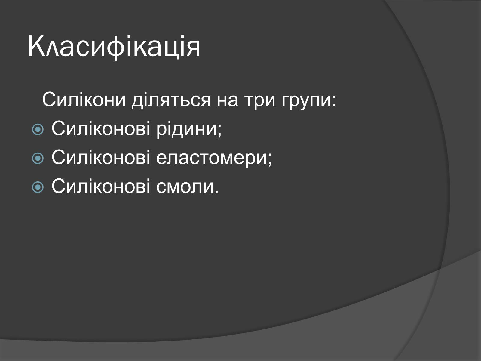 Презентація на тему «Силікон» - Слайд #3