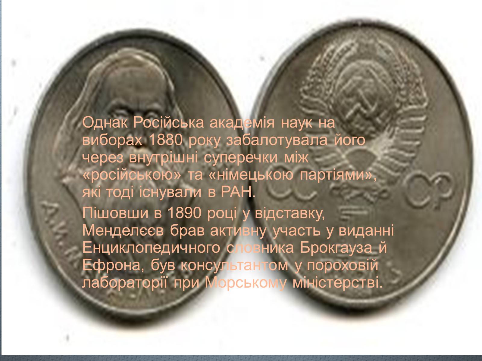 Презентація на тему «Біографія Д.І. Менделєєва» (варіант 2) - Слайд #14