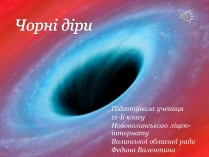 Презентація на тему «Чорні діри» (варіант 18)