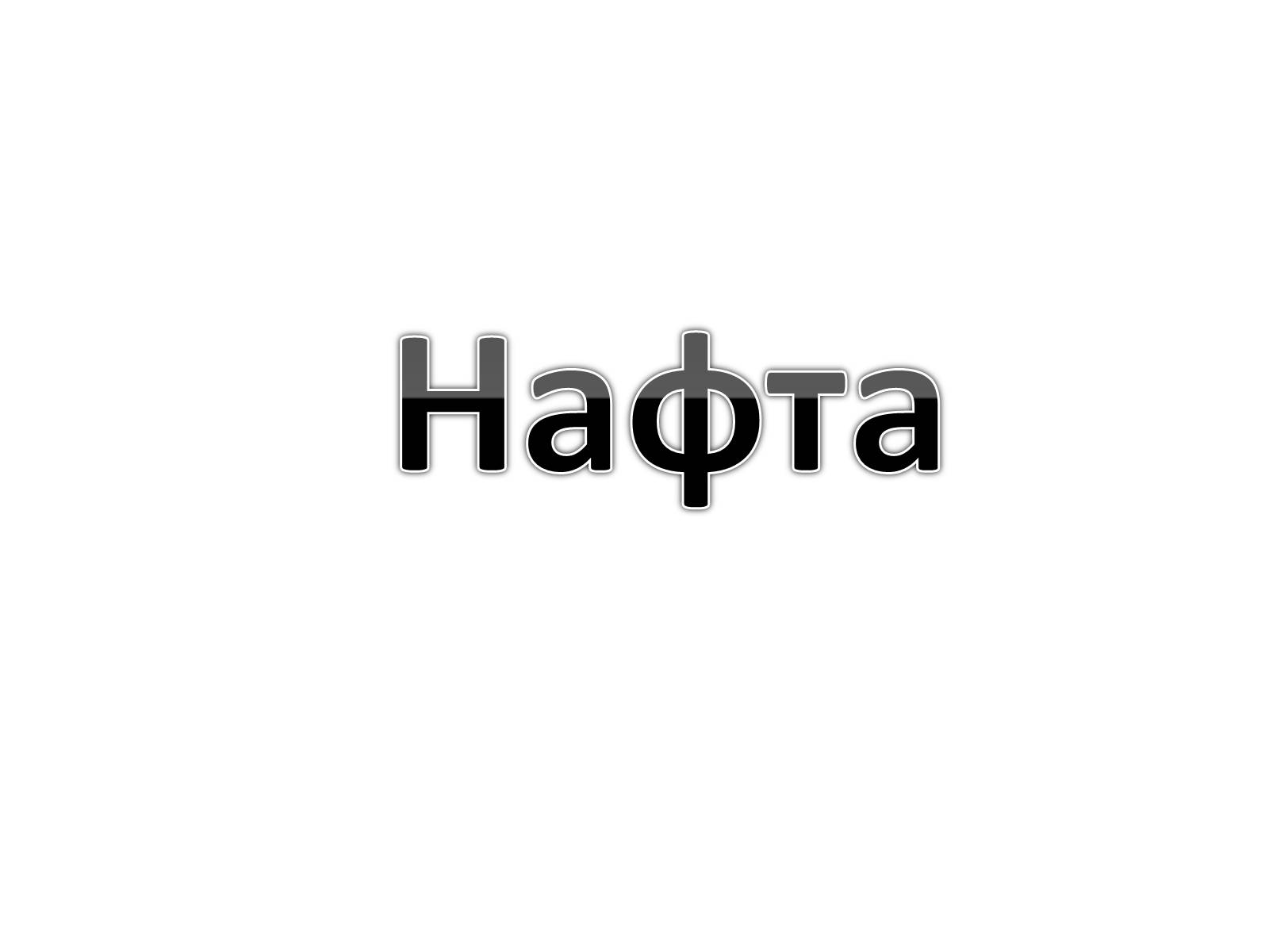 Презентація на тему «Нафта» (варіант 5) - Слайд #1