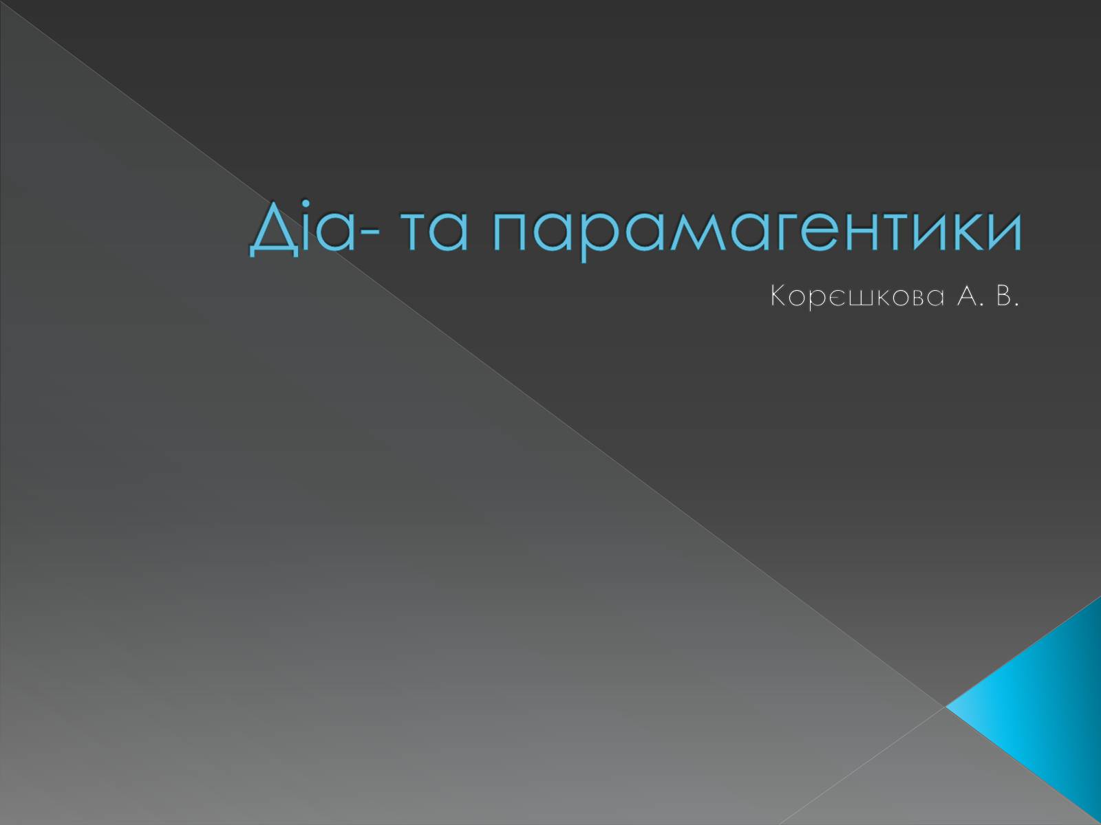 Презентація на тему «Діа- та парамагентики» - Слайд #1