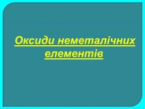 Презентація на тему «Оксиди неметалічних елементів» (варіант 3)