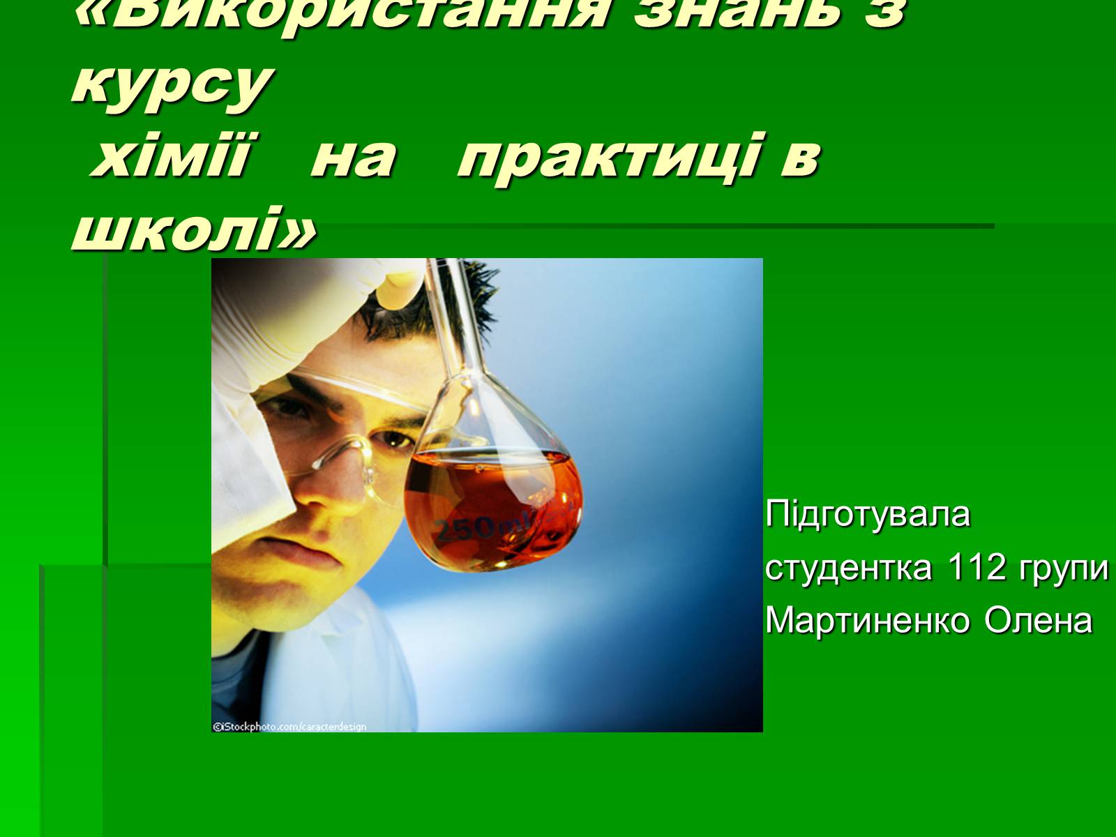 Презентація на тему «Використання знань з курсу хімії на практиці в школі» - Слайд #1