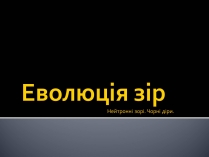 Презентація на тему «Еволюція зір» (варіант 7)