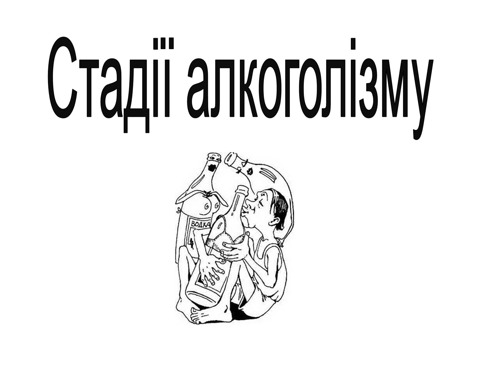 Презентація на тему «Алкоголь» (варіант 5) - Слайд #13