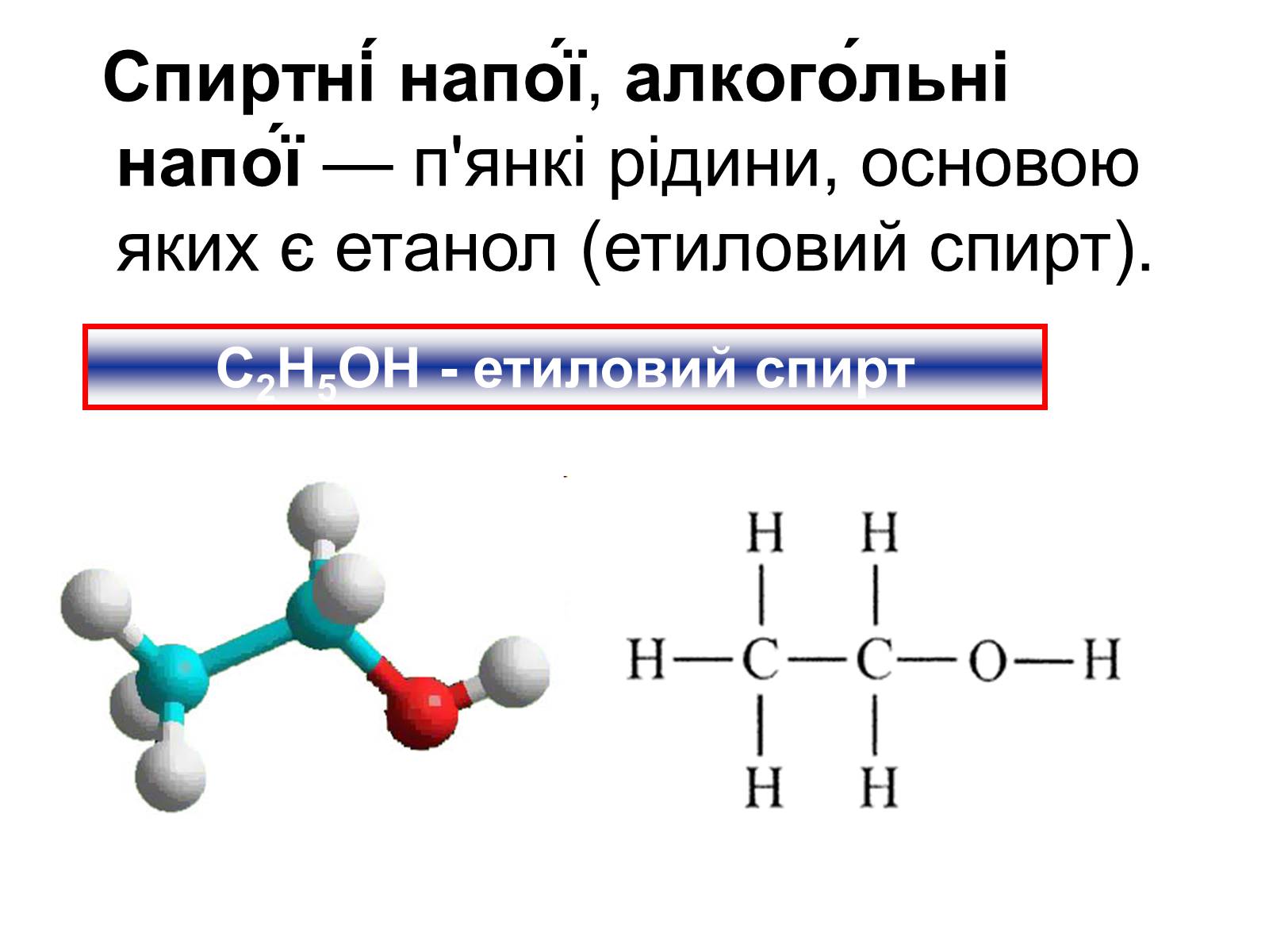 Презентація на тему «Алкоголь» (варіант 5) - Слайд #2