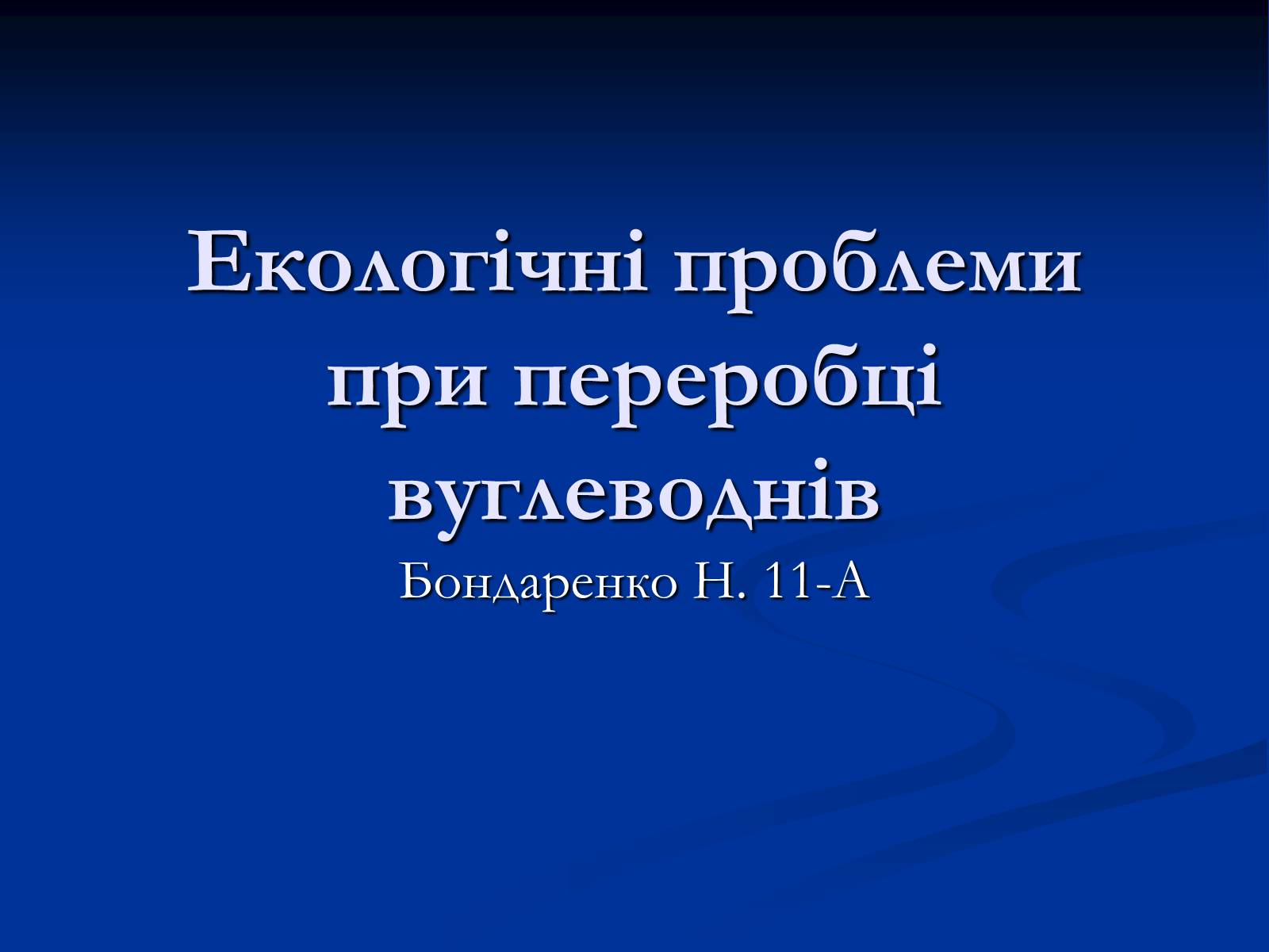 Презентація на тему «Екологічні проблеми при переробці вуглеводнів» - Слайд #1