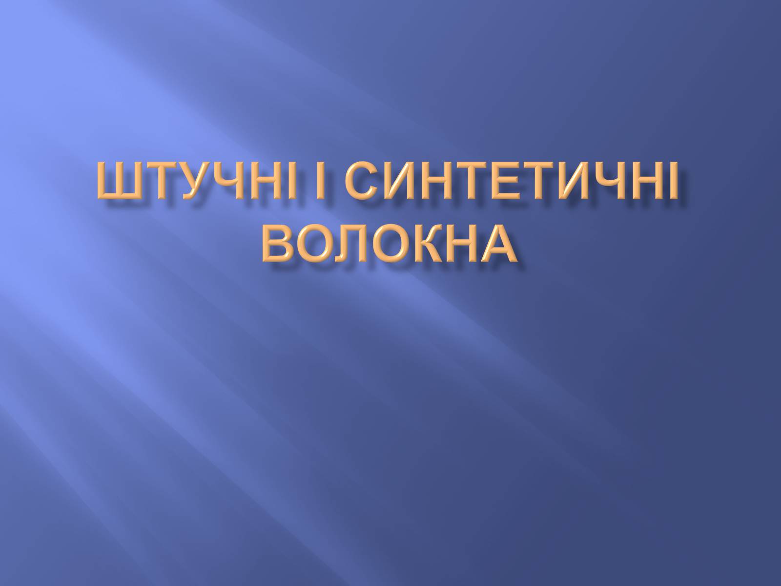 Презентація на тему «Штучні і синтетичні волокна» (варіант 1) - Слайд #1