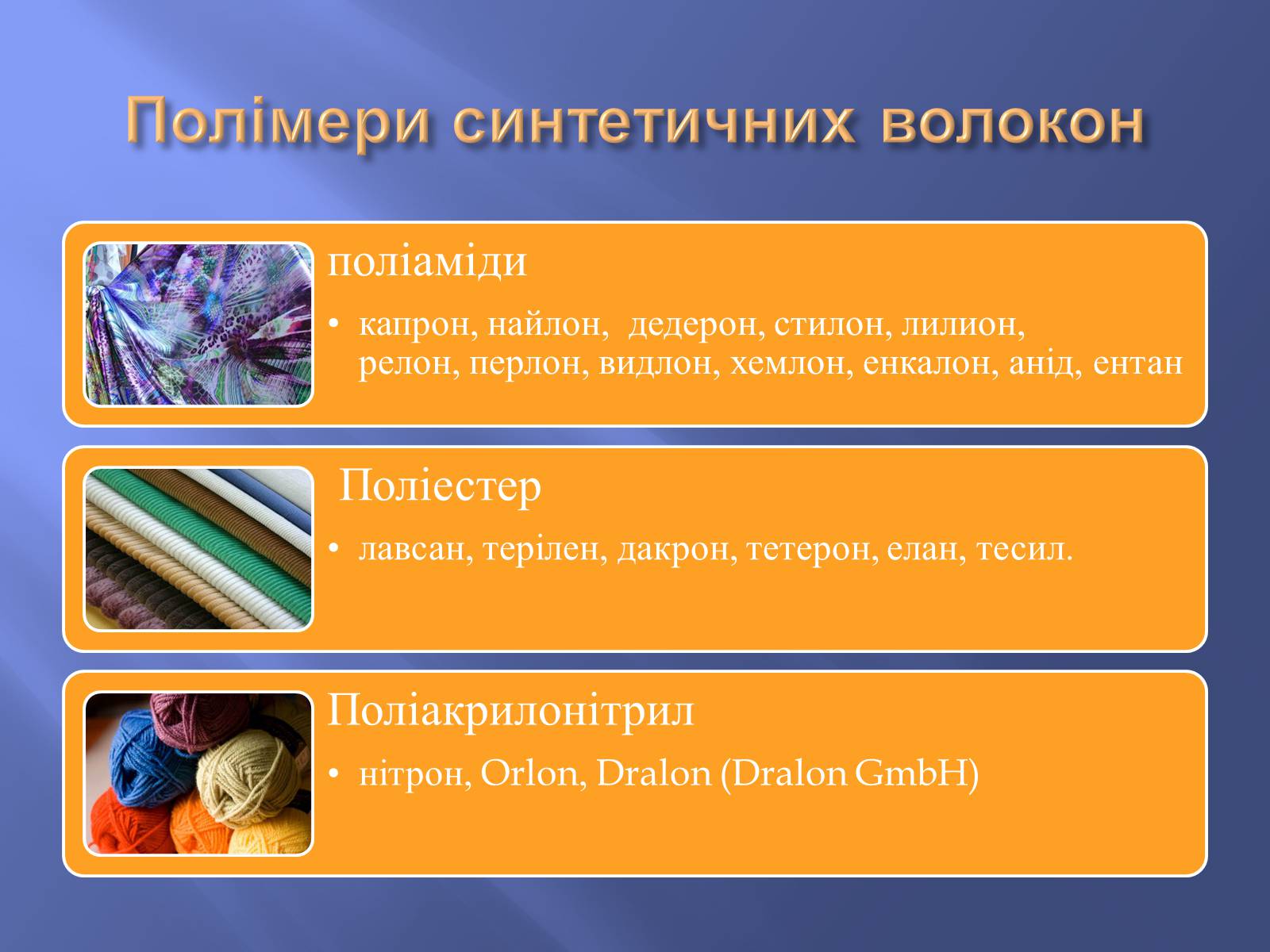 Презентація на тему «Штучні і синтетичні волокна» (варіант 1) - Слайд #11