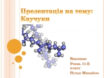 Презентація на тему «Каучуки»