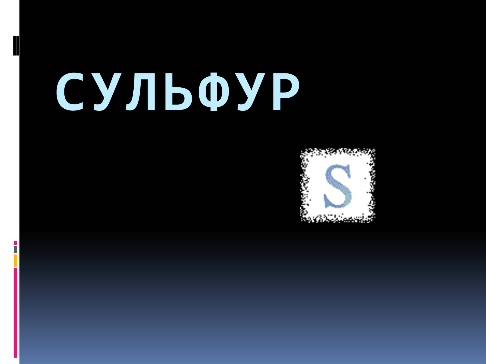 Презентація на тему «Сульфур» (варіант 2) - Слайд #3