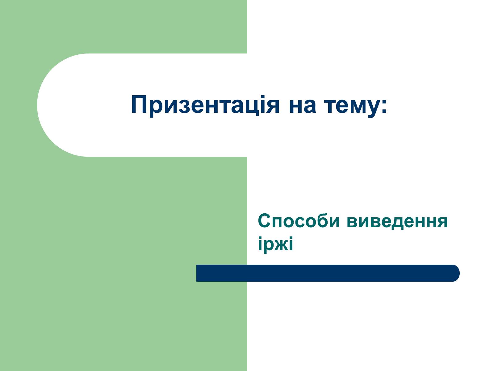 Презентація на тему «Способи виведення іржі» - Слайд #1