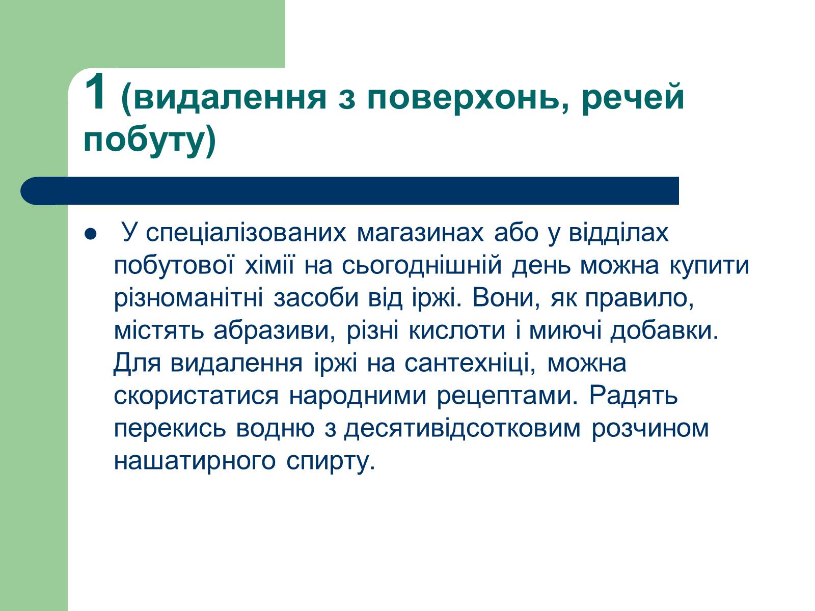 Презентація на тему «Способи виведення іржі» - Слайд #3