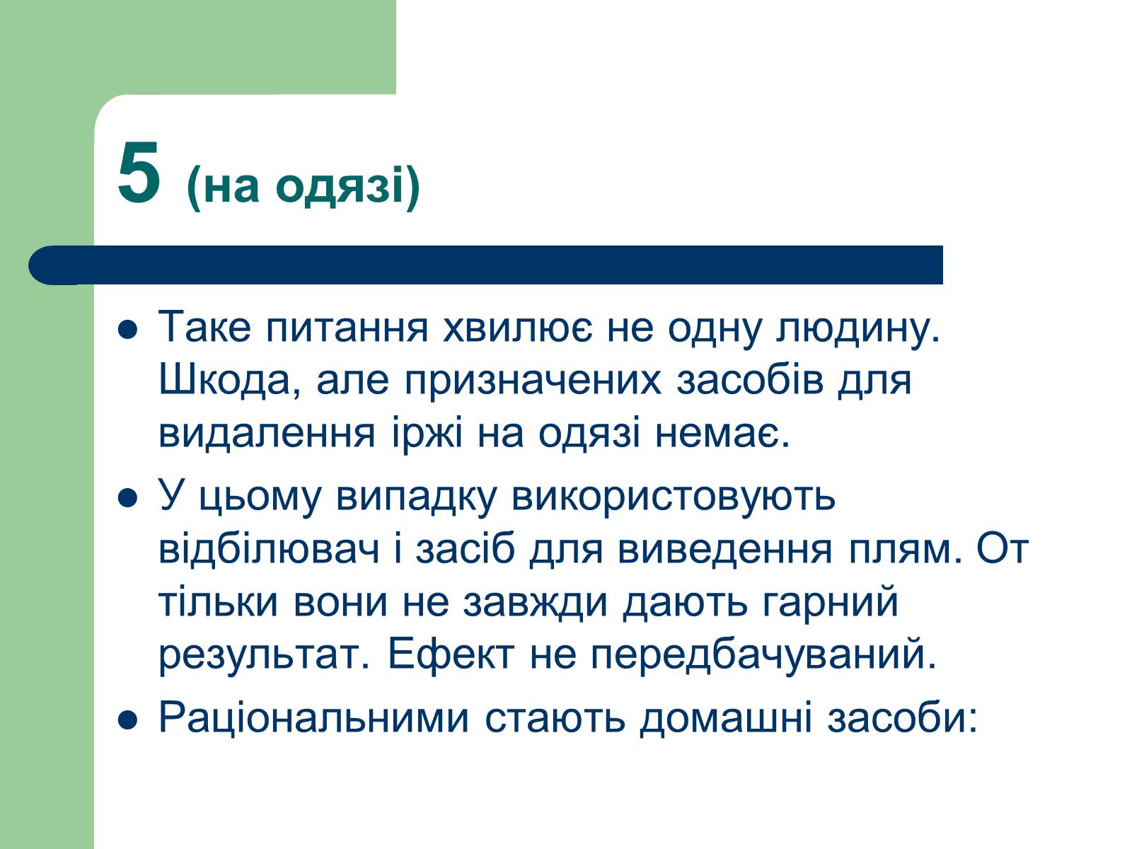 Презентація на тему «Способи виведення іржі» - Слайд #7