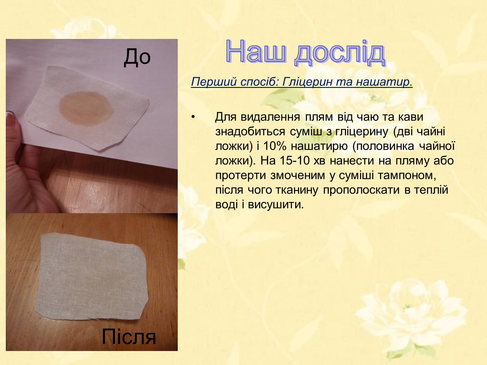 Презентація на тему «Виведення чайних плям з одягу в домашніх умовах» - Слайд #7