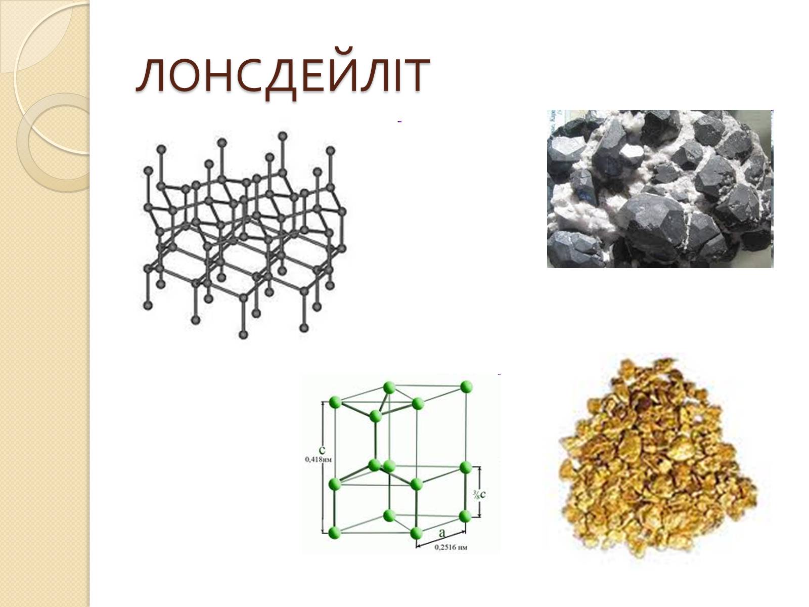 Презентація на тему «Алотропні зміни карбону» - Слайд #9