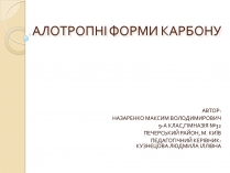 Презентація на тему «Алотропні зміни карбону»