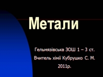 Презентація на тему «Метали» (варіант 4)