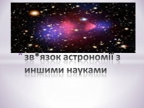 Презентація на тему «Зв&#8217;язок астрономії з иншими науками»