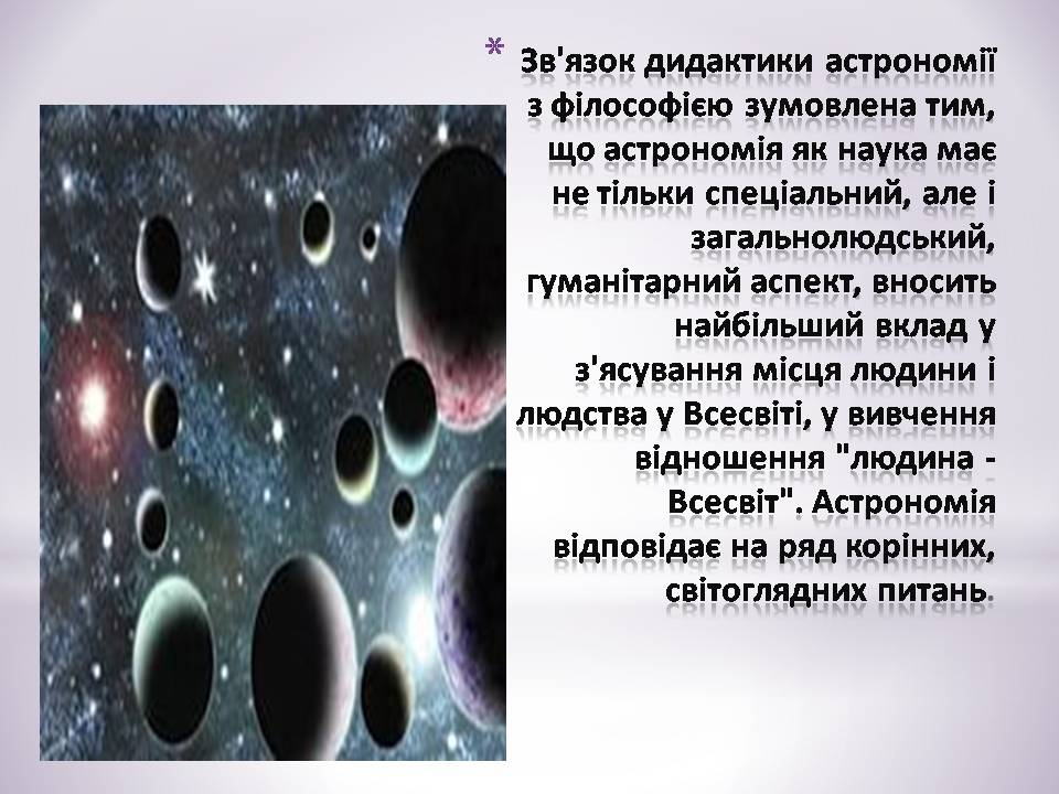 Презентація на тему «Зв&#8217;язок астрономії з иншими науками» - Слайд #10